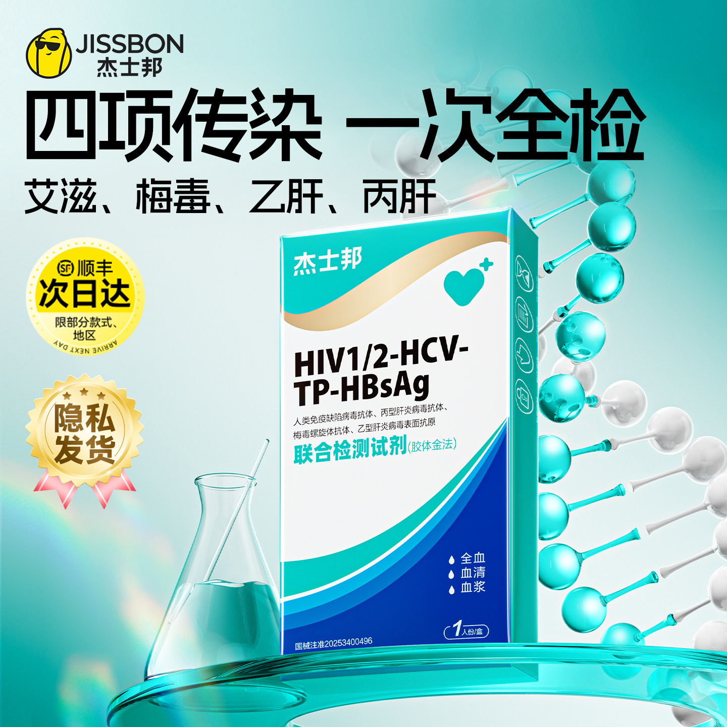 杰士邦艾滋病梅毒四合一检测试纸hiv梅毒性病自测四联第四代五代