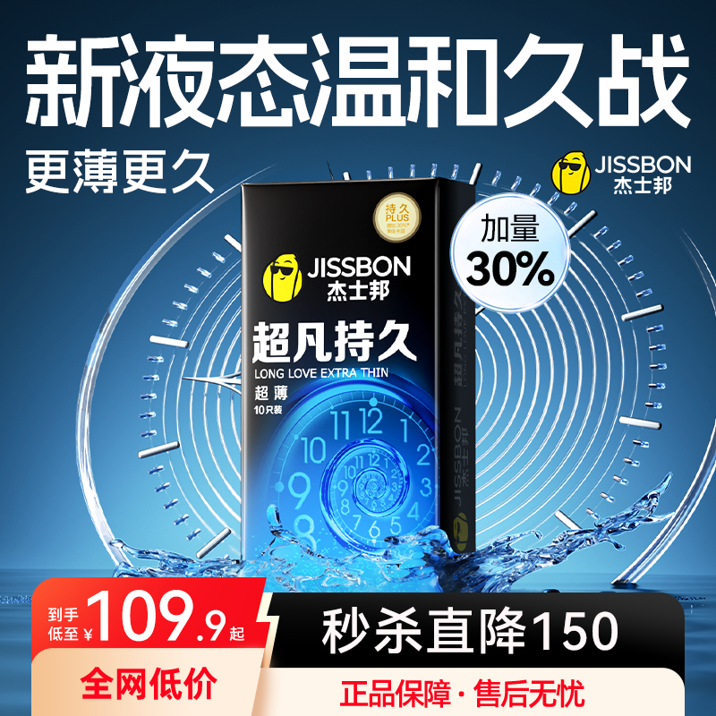 超凡持久超薄|杰士邦超凡超薄持久延时情趣避孕套
