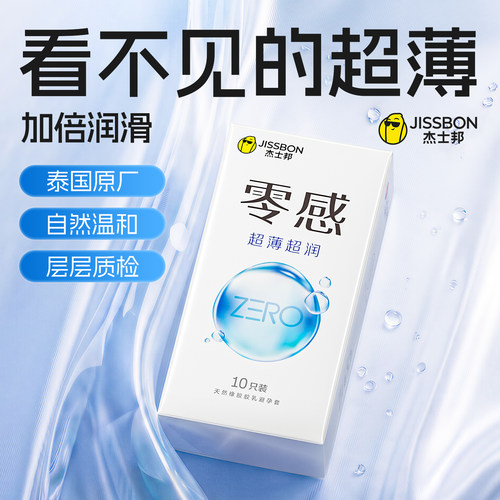 杰士邦零感超薄超润避孕套男用安全套情趣刺激官方正品旗舰店byt - 封面