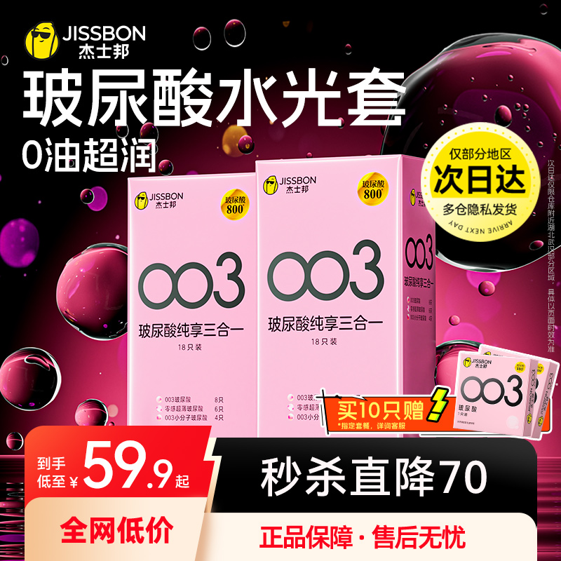 003玻尿酸|杰士邦第一避孕套超薄男用官方正品旗舰安全水光套byt