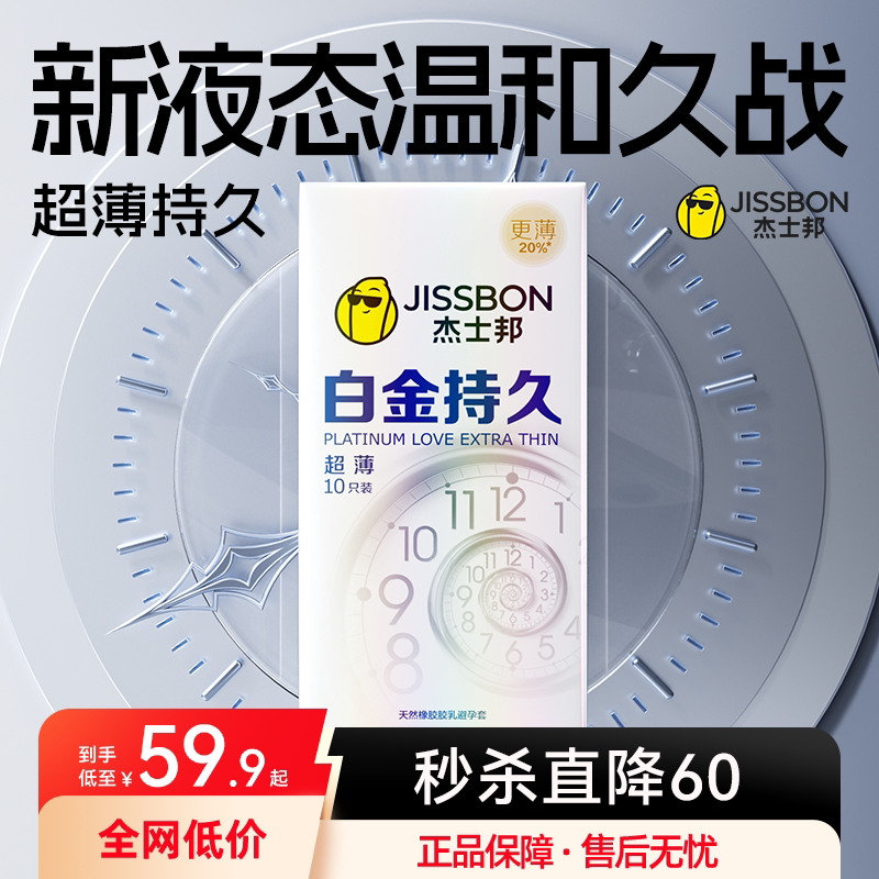 杰士邦白金超薄持久延时避孕套男用超凡防安全套官方正品旗舰店tt