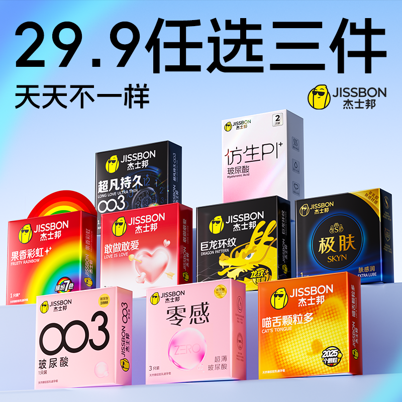 {任选三件}杰士邦避孕套超薄男用正品官方旗舰店打情趣飞安全套减