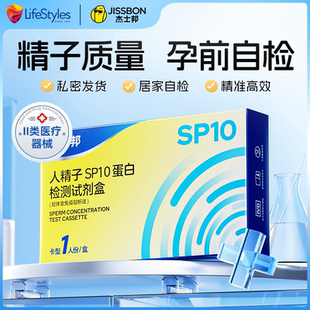 杰士邦精子活力检测试纸精液质量自测SP10蛋白浓度男性备孕排卵