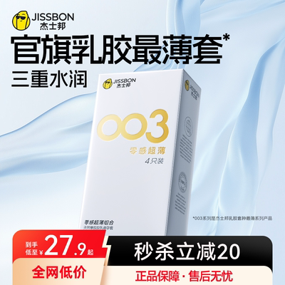 003零感超薄|杰士邦超薄情趣正品安全避孕套