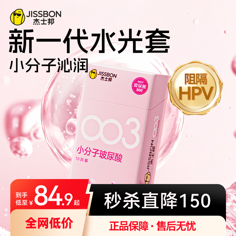 【小分子水润清爽】杰士邦003玻尿酸升级避孕套