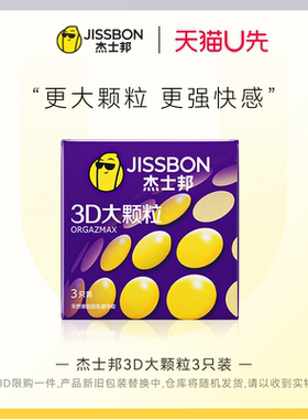 【天猫U先】杰士邦3D大颗粒3只装官方正品旗舰店超薄情趣套带刺