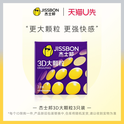 【天猫U先】杰士邦3D大颗粒3只装官方正品旗舰店超薄情趣套带刺