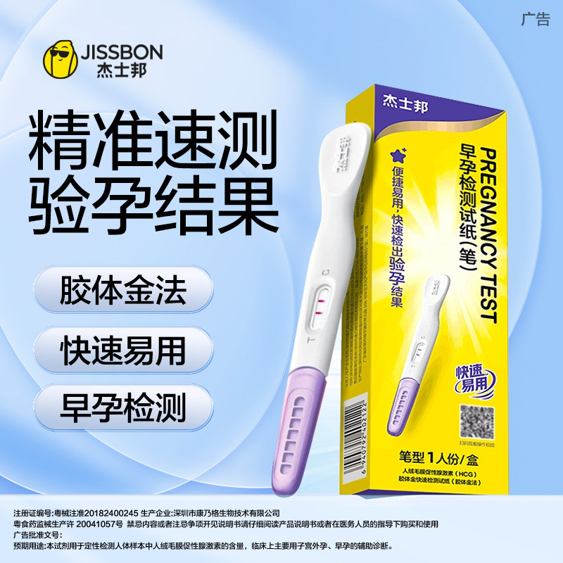 杰士邦验孕棒早早孕精准排卵检测试纸怀孕高精度备孕测孕棒条