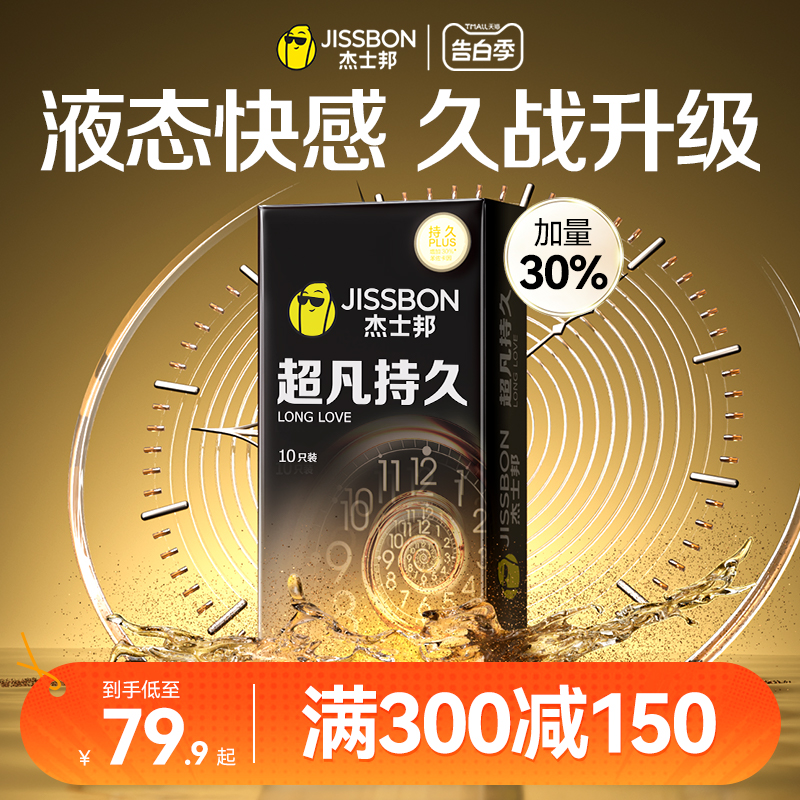 【超凡持久】杰士邦避孕套延时装男女用安全套官方正品旗舰店tt 计生用品 避孕套 原图主图