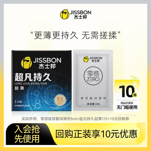 【天猫U先】杰士邦超凡持久超薄1只装+润滑剂5ml官方正品旗舰店