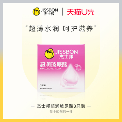 【天猫U先】杰士邦超润玻尿酸3只装 官方正品旗舰店