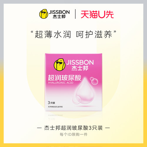 【天猫U先】杰士邦超润玻尿酸3只装 官方正品旗舰店