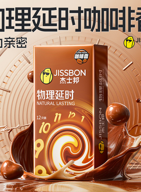 杰士邦物理持久避孕套延时装男用防安全套早泄官方正品旗舰店bytt