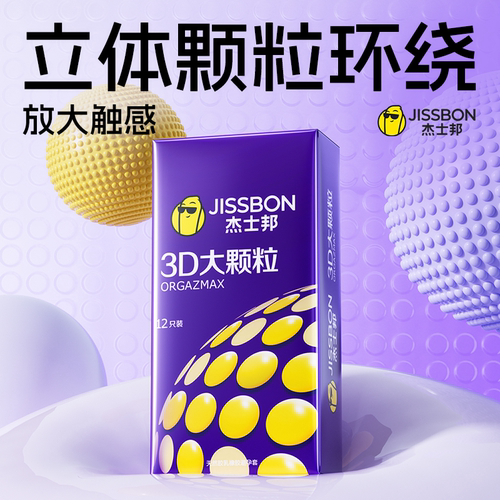 3D立体颗粒|杰士邦3D颗粒超薄带狼牙情趣正品避孕套