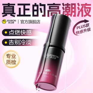 杰士邦女性高潮增強液女用品專用欲望夫妻成人調(diào)情趣私處激情液