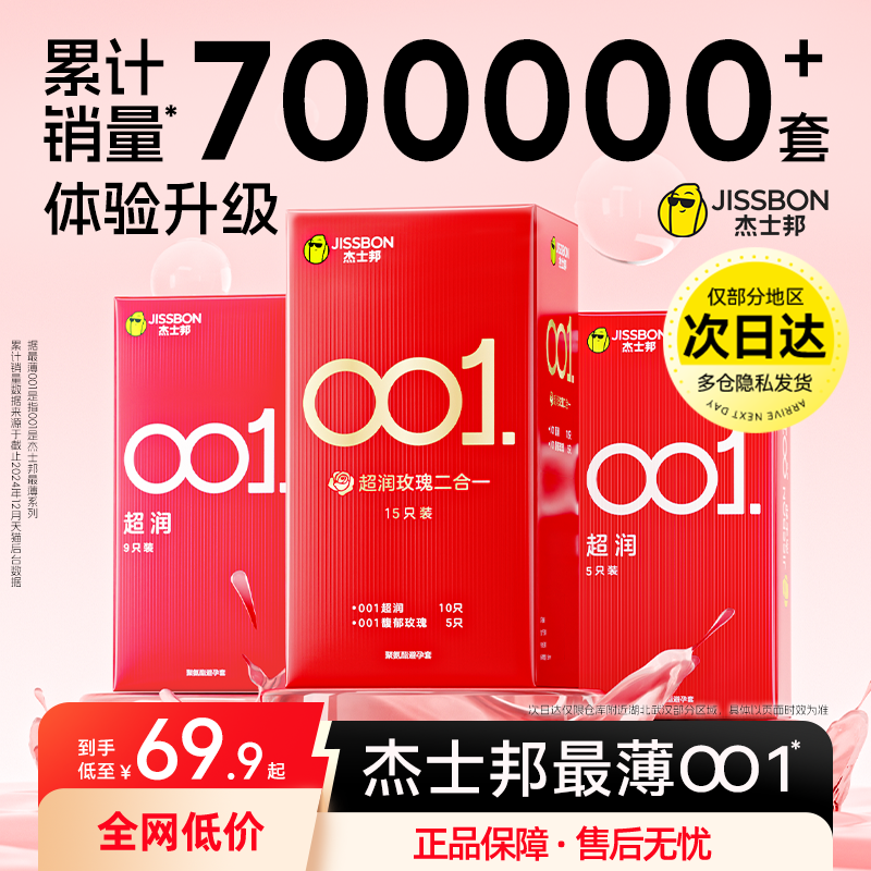 【最薄001】杰士邦超薄润滑玫瑰香避孕套