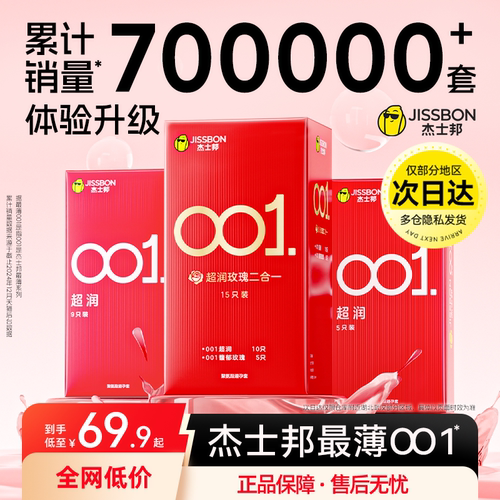 【最薄001】囤货装杰士邦超薄润滑玫瑰香避孕套