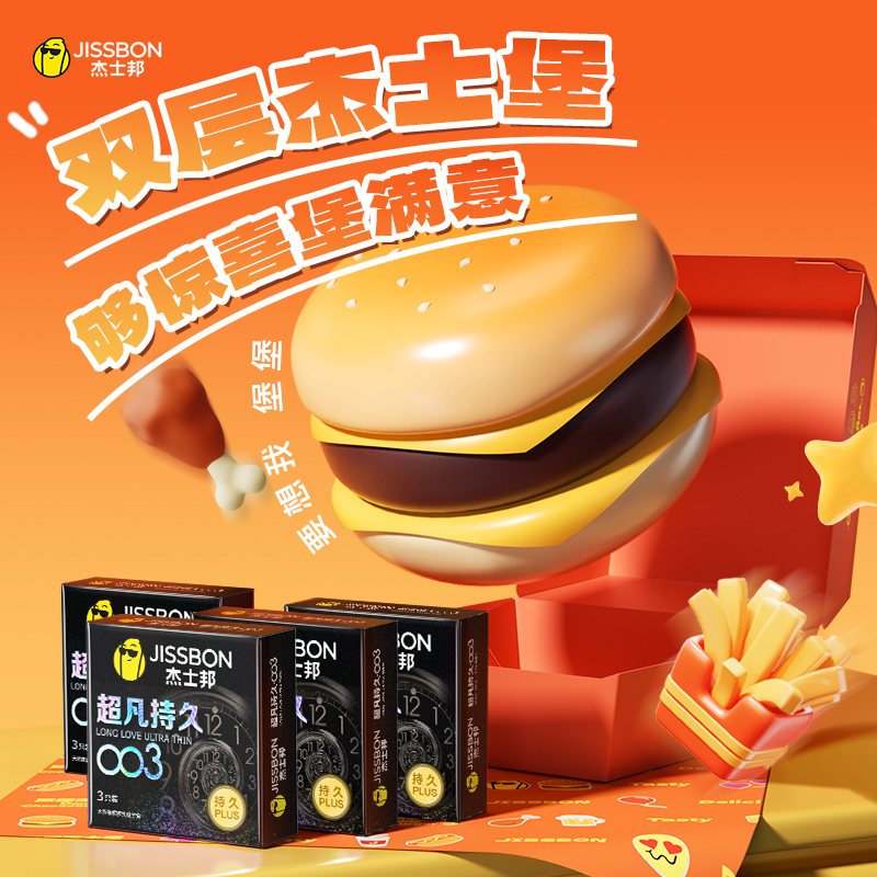 双层杰士堡|杰士邦汉堡礼盒003超凡持久超薄延时避孕套