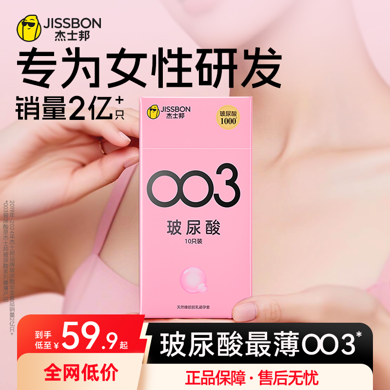 【护肤级玻尿酸】杰士邦003润滑超薄避孕套