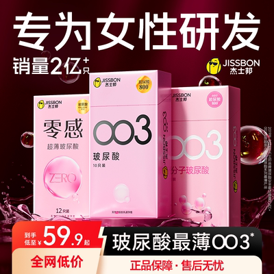 003玻尿酸杰士邦避孕套0添加免洗超薄安全套