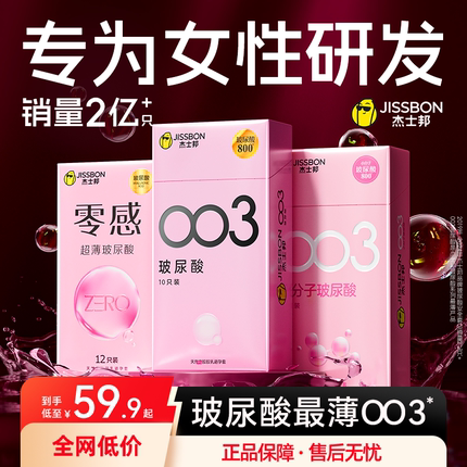 杰士邦003玻尿酸避孕套超薄男用安全套套夫妻情趣高潮官方旗舰店t