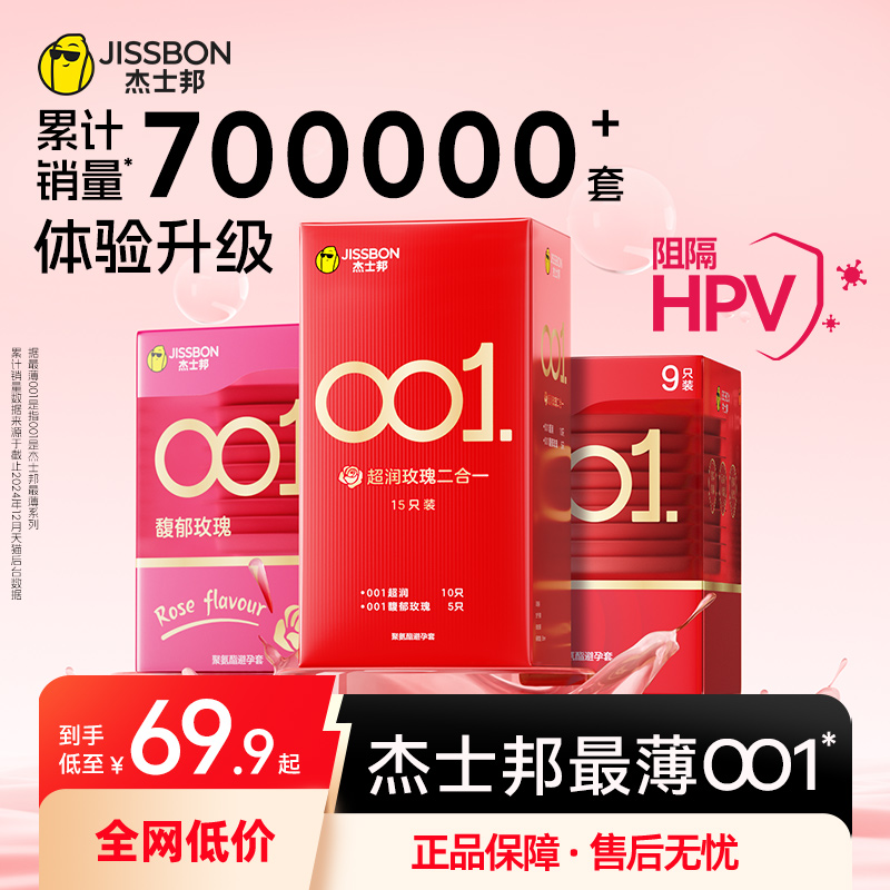 【最薄001】杰士邦超薄润滑玫瑰香避孕套