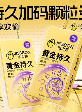 杰士邦黄金持久颗粒避孕套超薄延时防安全套早泄官方正品旗舰店tt