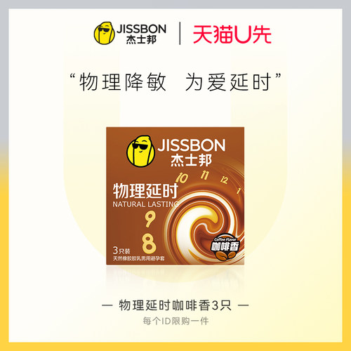 【天猫U先】杰士邦物理延时咖啡香3只安全套 正品旗舰店