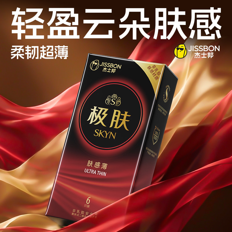 杰士邦仿生皮|极肤薄SKYN避孕套男女用安全套超薄情趣官方旗舰店t