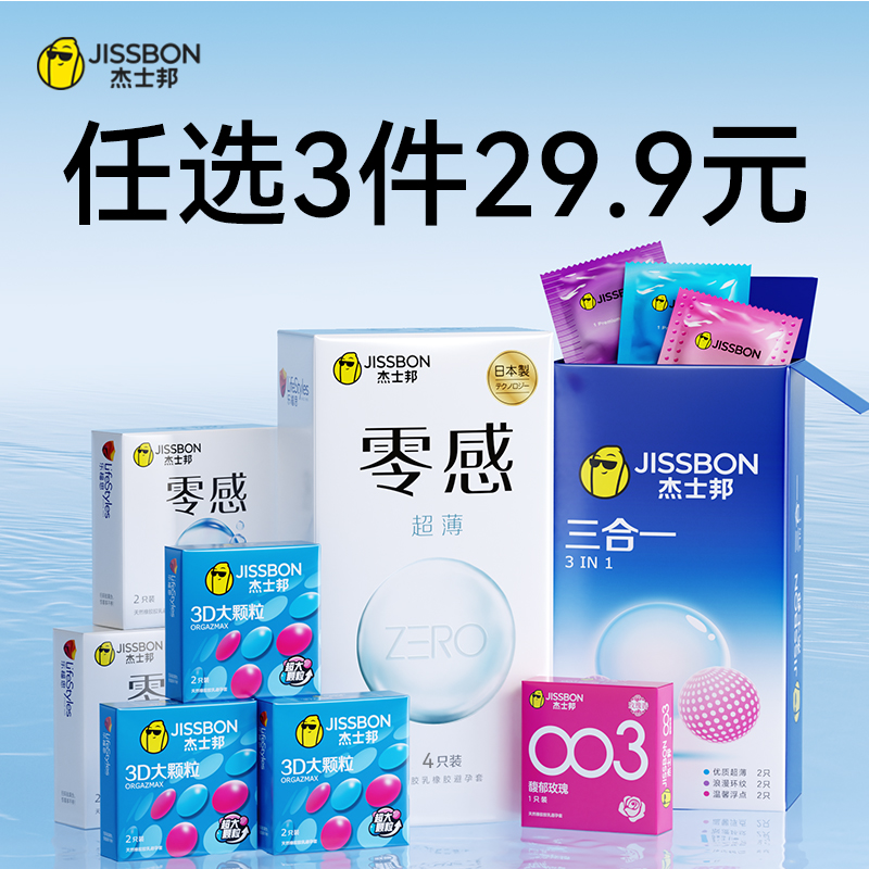 【杰士邦任选三件】杰士邦避孕套正品官方旗舰店安全套避孕套
