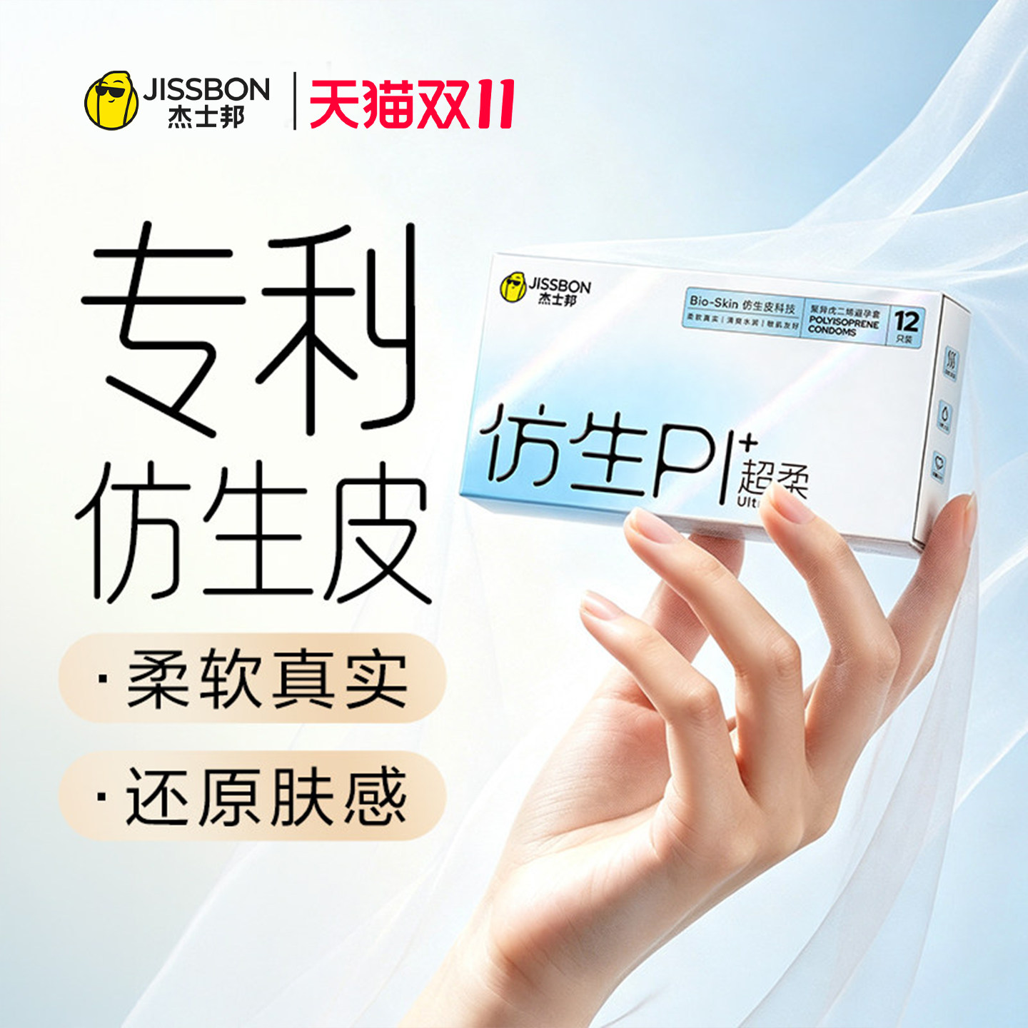 杰士邦仿生皮|避孕套PI超柔超薄男用安全套套情趣官方正品旗舰byt