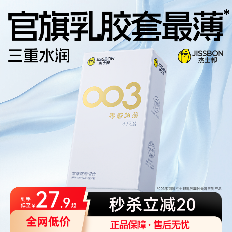 003零感超薄|杰士邦超薄情趣正品安全避孕套