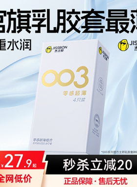 杰士邦003零感避孕套超薄男女用安全套套情趣高潮官方正品旗舰店t