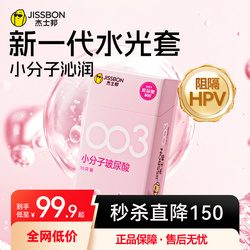 【小分子水润清爽】杰士邦003玻尿酸升级避孕套