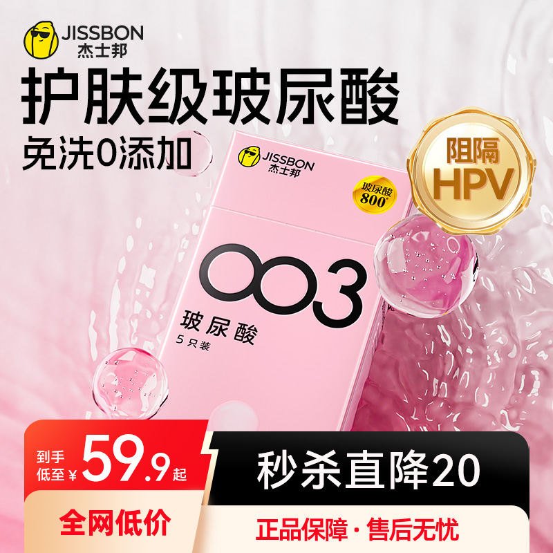 杰士邦003玻尿酸避孕套男女用裸入超薄安全套打飞官方正品旗舰店