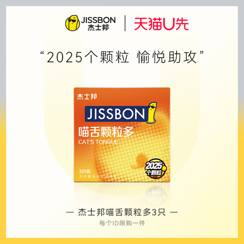 【天猫U先】杰士邦喵舌颗粒多3只尝鲜情趣安全套 正品旗舰店
