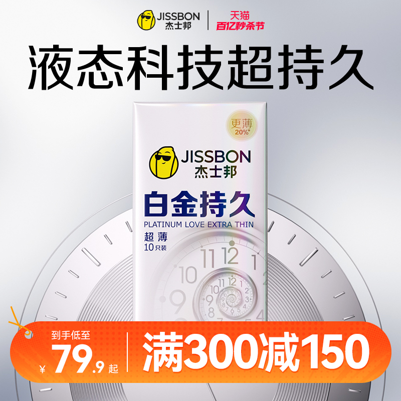 【超薄持久】杰士邦避孕套延时男用安全套官方正品旗舰店变裸入态 计生用品 避孕套 原图主图