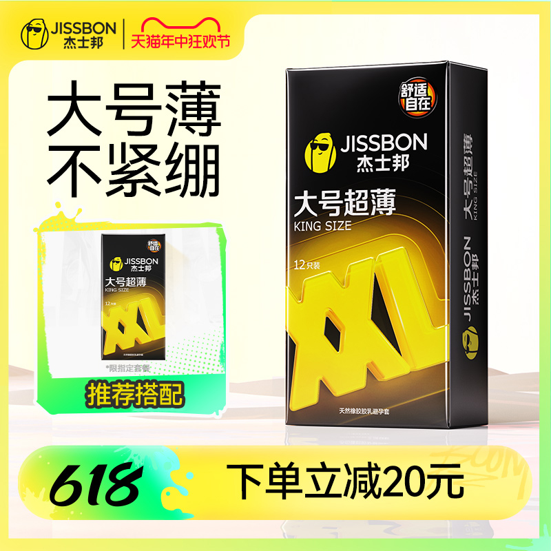 【大号超薄】杰士邦避孕套男女用裸入神器安全套官网正品旗舰店 计生用品 避孕套 原图主图