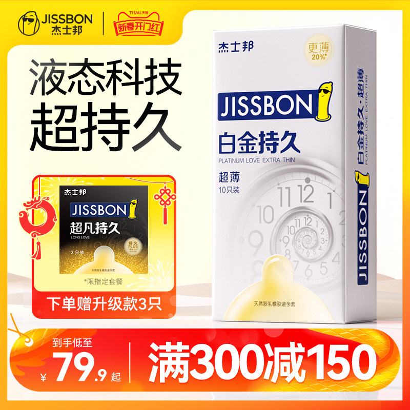 【超薄持久】杰士邦避孕套延时男用安全套官方正品旗舰店情趣裸入