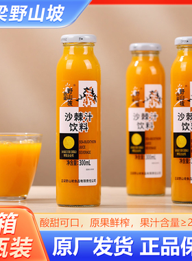 沙棘汁吕梁野山坡生榨沙棘果汁饮料16瓶装玻璃瓶300ml沙棘原浆