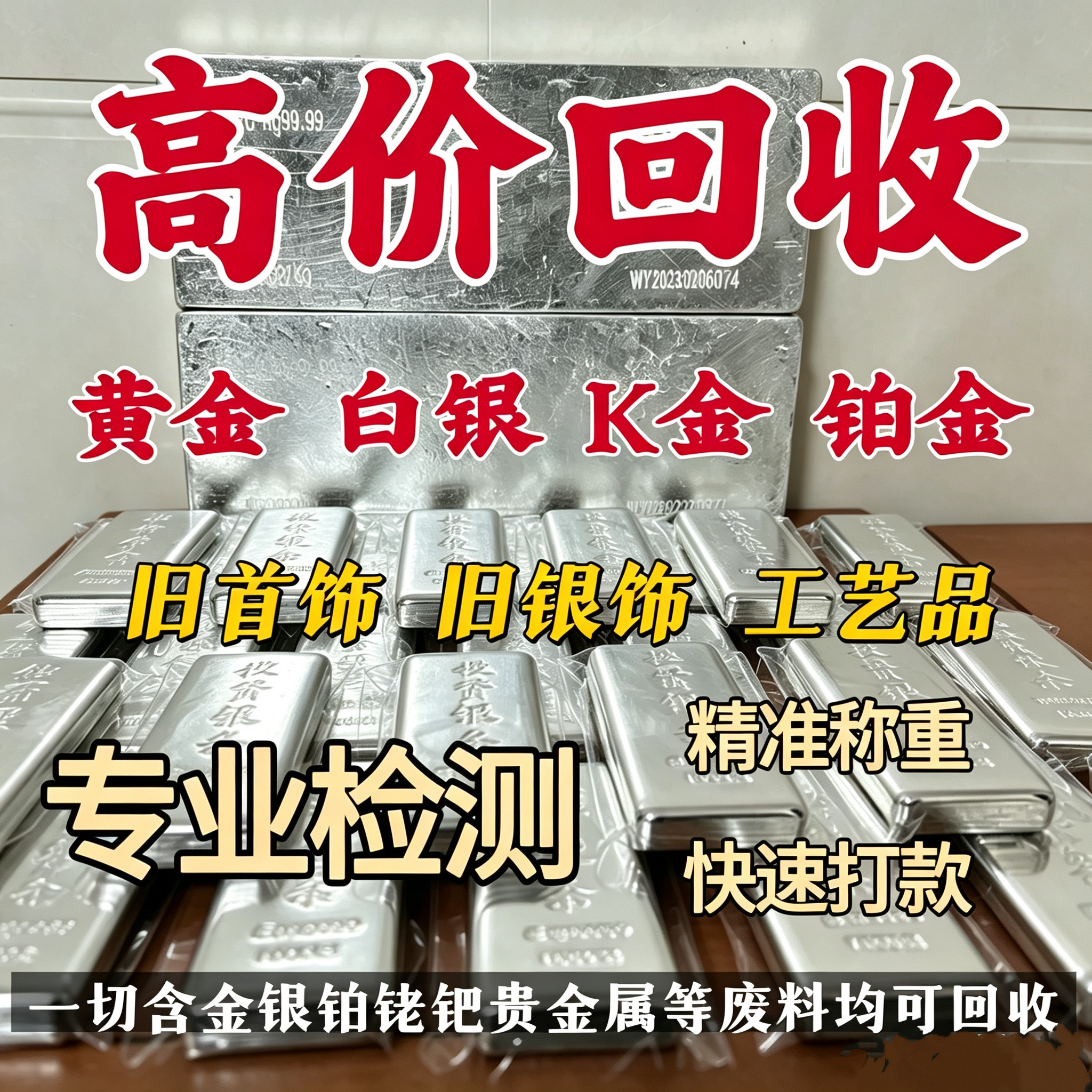 黄金回收白银999银条990足银手镯925银饰制品纯银k金首饰项链收购