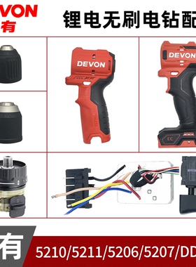 大有5206/5207/DD121/5210/5211锂电充电钻配件夹头齿轮箱开关