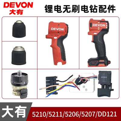 大有5206/5207/DD121/5210/5211锂电充电钻配件夹头齿轮箱开关