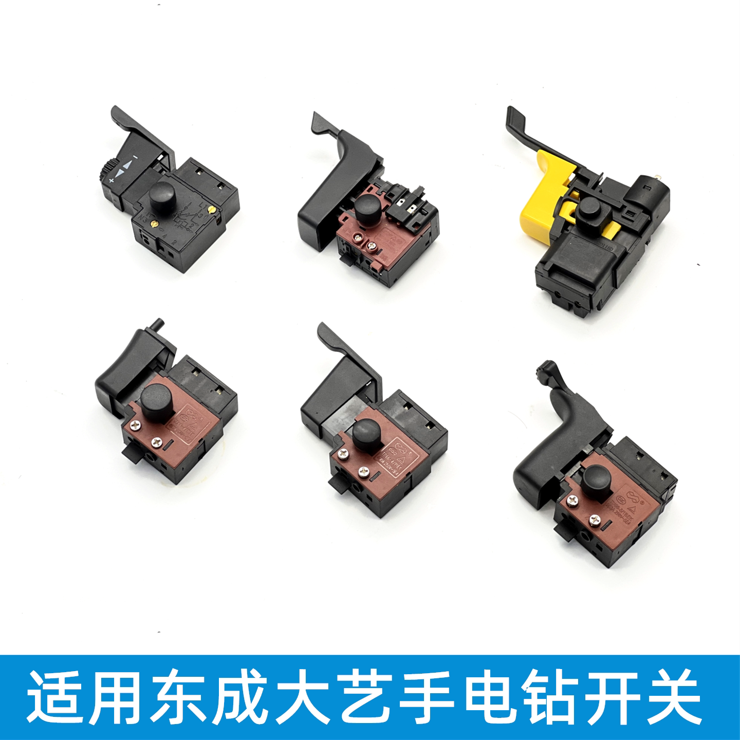 适用东成J1Z-FF-10A/J1Z-FF05-10A/J1Z-FF09-10大艺电钻调速开关图片