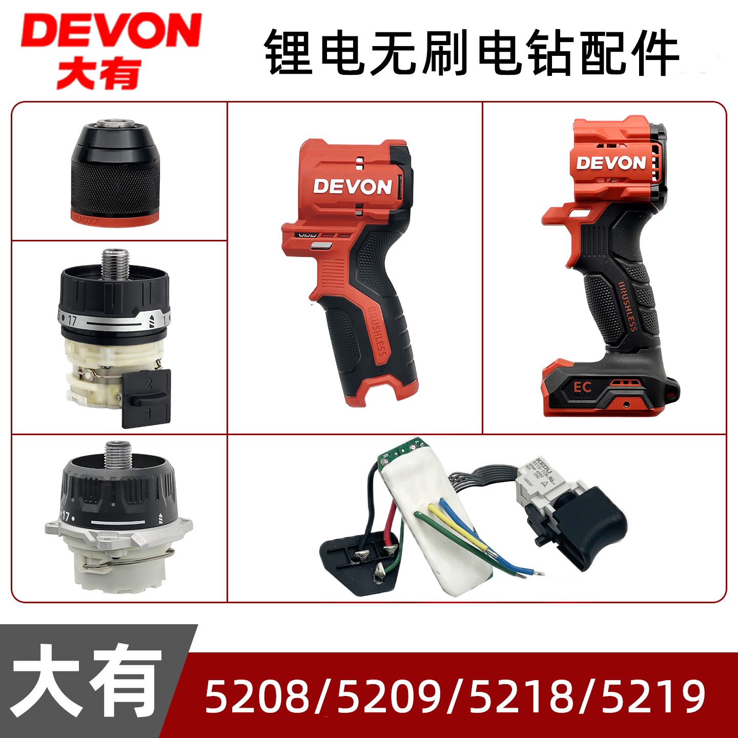 大有5208/5209/5218/5219锂电充电钻配件夹头齿轮箱开关控制组件图片