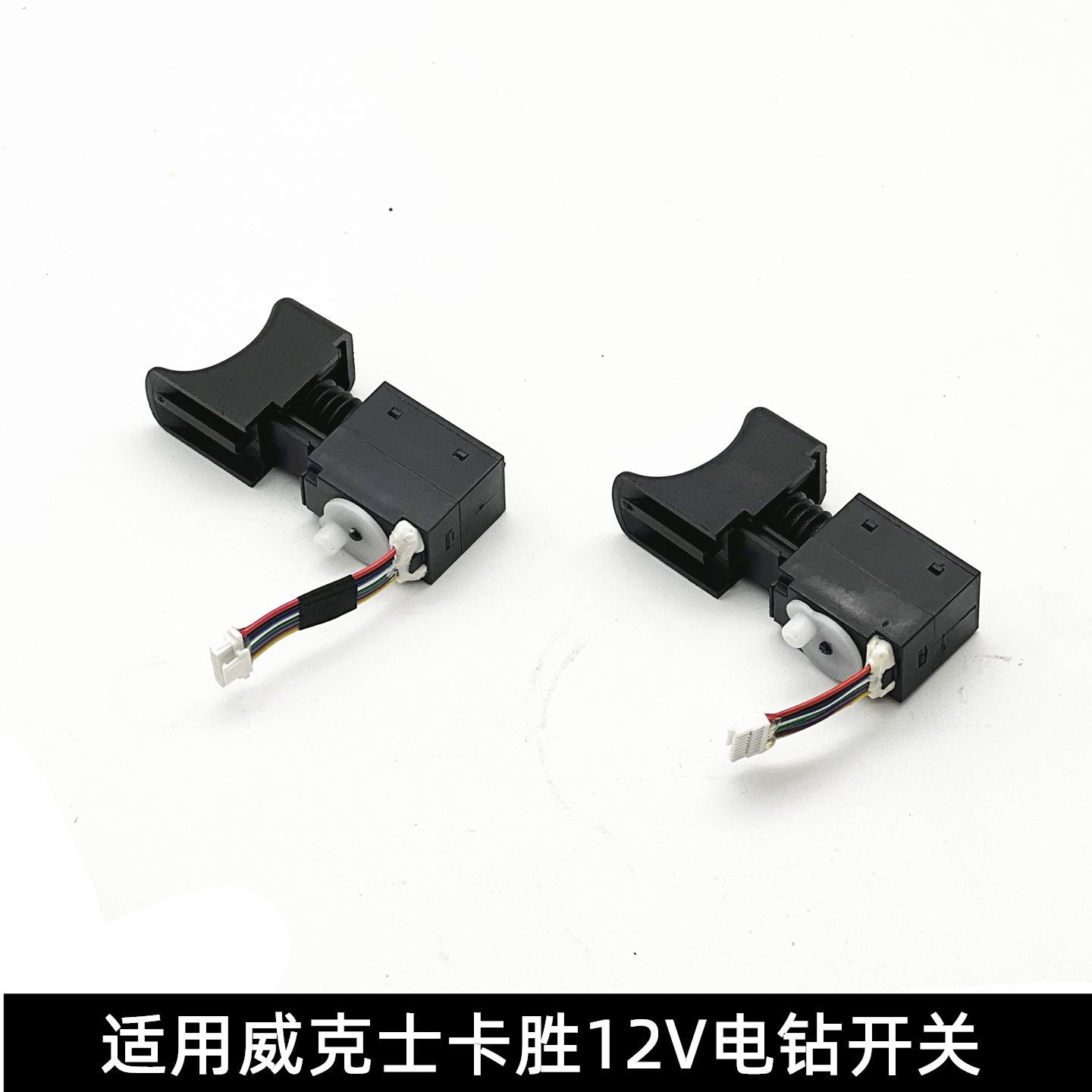 适用威克士WU129/130X/131X/WE210卡胜KU202/203等12V充电钻开关