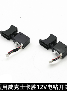 适用威克士WU129/130X/131X/WE210卡胜KU202/203等12V充电钻开关