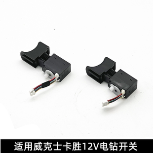 WE210卡胜KU202 131X 203等12V充电钻开关 130X 适用威克士WU129