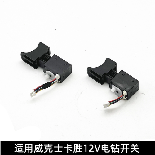 适用威克士WU129/130X/131X/WE210卡胜KU202/203等12V充电钻开关