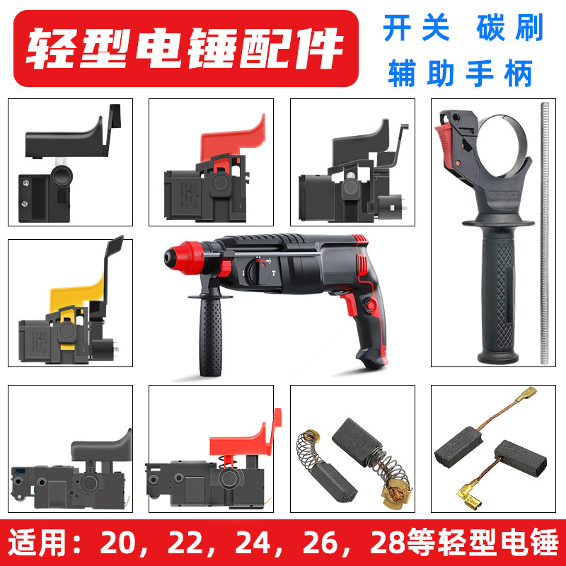 20/22/24/26/28轻型电锤冲击钻配件碳刷电刷无极调速开关辅助手柄图片